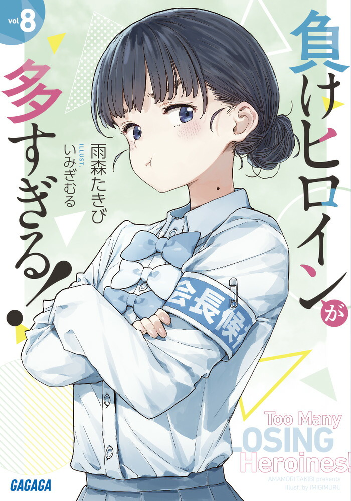 負けヒロインが多すぎる! 1〜7巻＋SSS 全巻セット 雨森たきび い