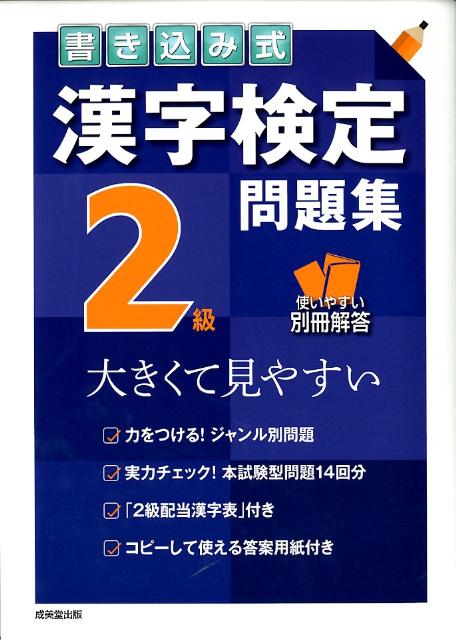 楽天ブックス: 書き込み式漢字検定2級問題集 - 大きくて見やすい 