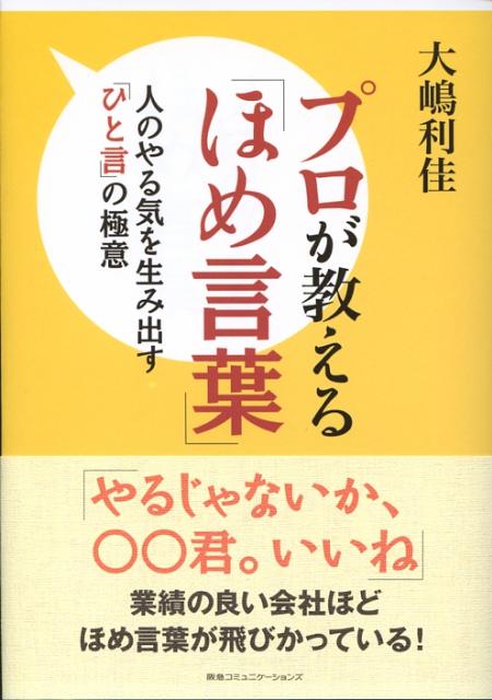楽天ブックス プロが教える ほめ言葉 人のやる気を生み出す ひと言 の極意 大嶋利佳 本
