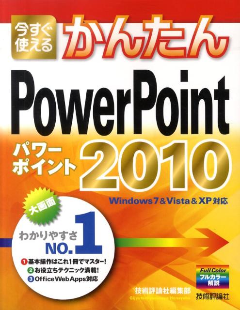 楽天ブックス: 今すぐ使えるかんたんPowerPoint 2010 - 技術評論社