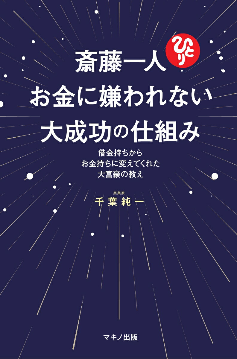 楽天ブックス 斎藤一人 お金に嫌われない大成功の仕組み 借金持ちからお金持ちに変えてくれた大富豪の教え 千葉純一 本