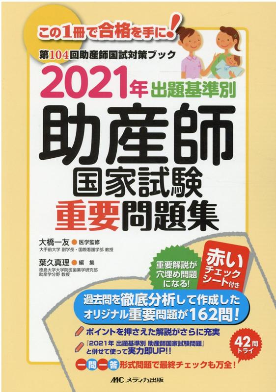 楽天ブックス 21年 出題基準別 助産師国家試験重要問題集 大橋 一友 本