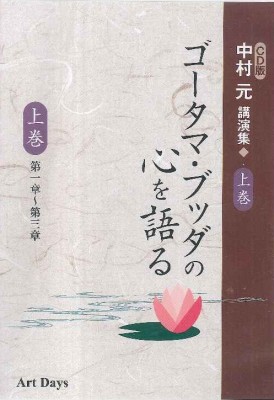 楽天ブックス: CD版中村元講演集ゴータマ・ブッダの心を語る（上・下