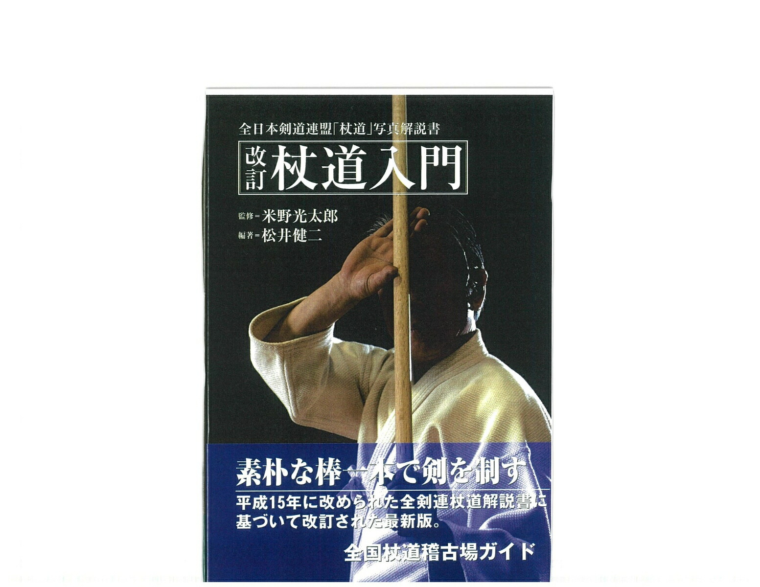 レジャー 天真正伝神道夢想流杖術 壮神社 松井健二編著 XbRSg