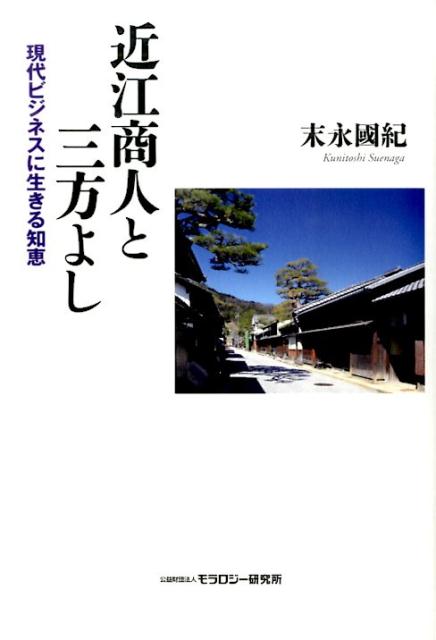 楽天ブックス: 近江商人と三方よし - 現代ビジネスに生きる知恵 - 末永