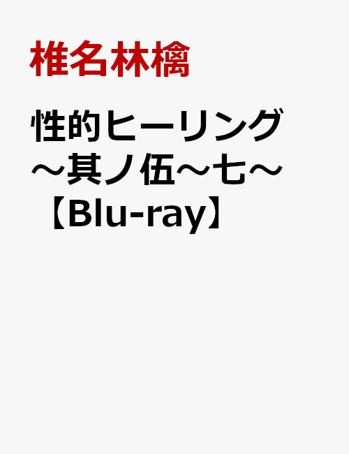 性的ヒーリング～其ノ伍～七～【Blu-ray】[椎名林檎]