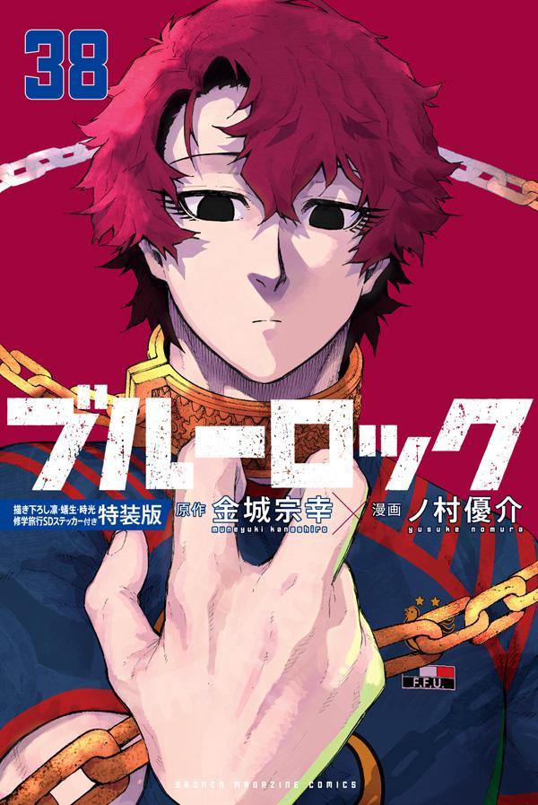 ブルーロック（38）描き下ろし凛・蟻生・時光修学旅行SDステッカー付き特装版（講談社キャラクターズA）[金城宗幸]
