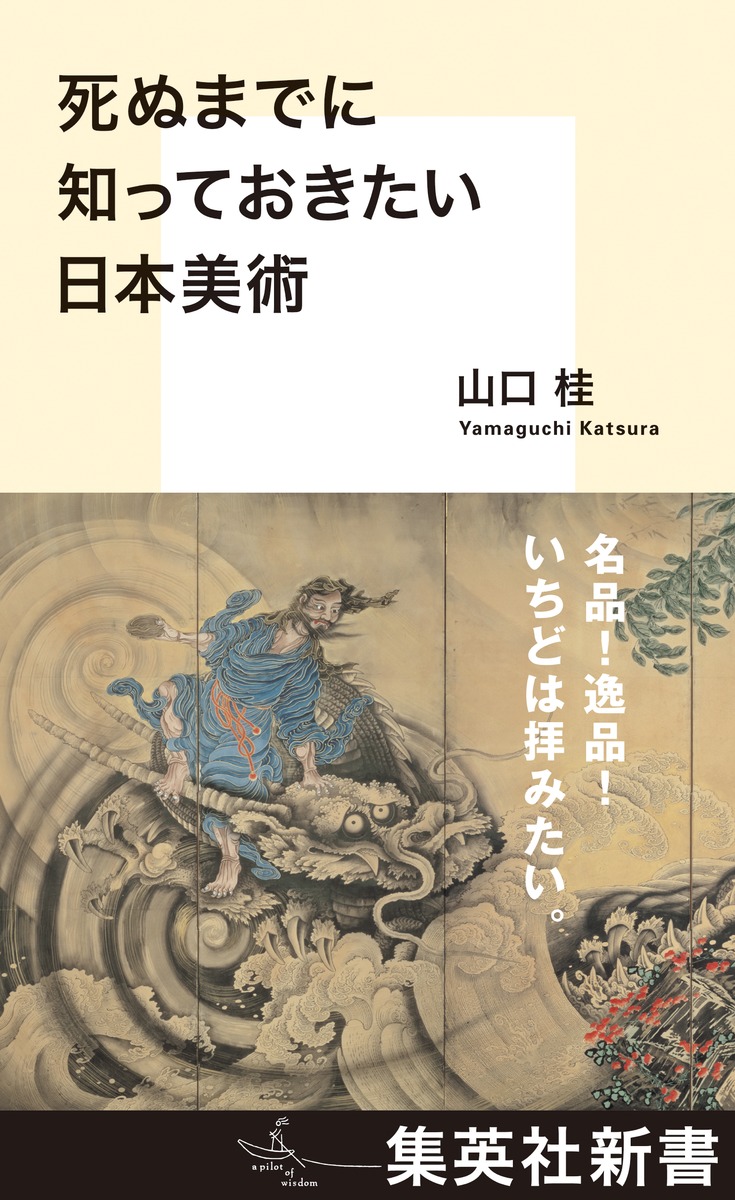 死ぬまでに知っておきたい日本美術（集英社新書）[山口桂]