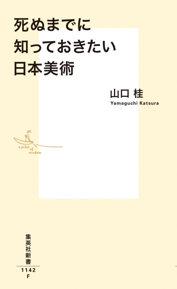 死ぬまでに知っておきたい日本美術（集英社新書）[山口桂]