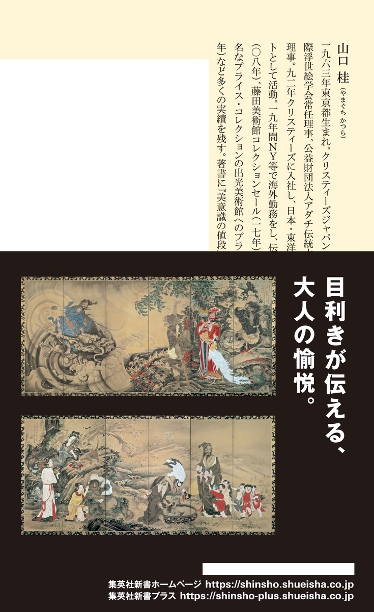 死ぬまでに知っておきたい日本美術（集英社新書）[山口桂]