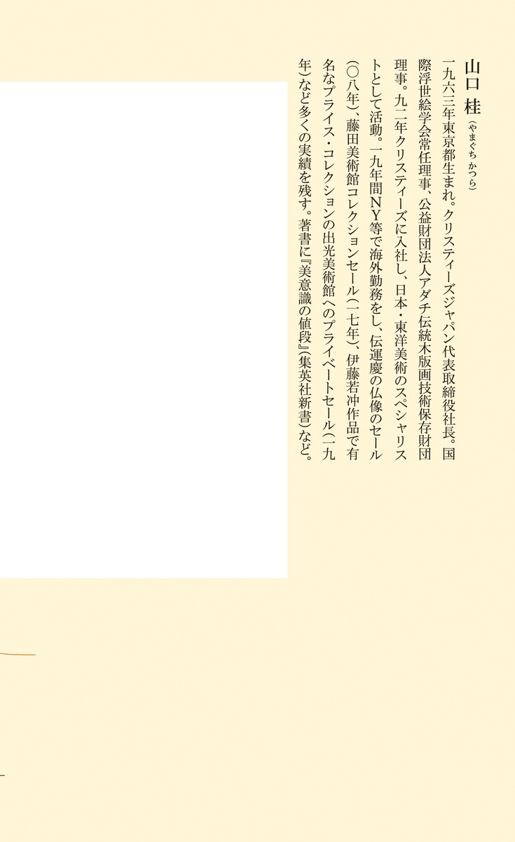 死ぬまでに知っておきたい日本美術（集英社新書）[山口桂]