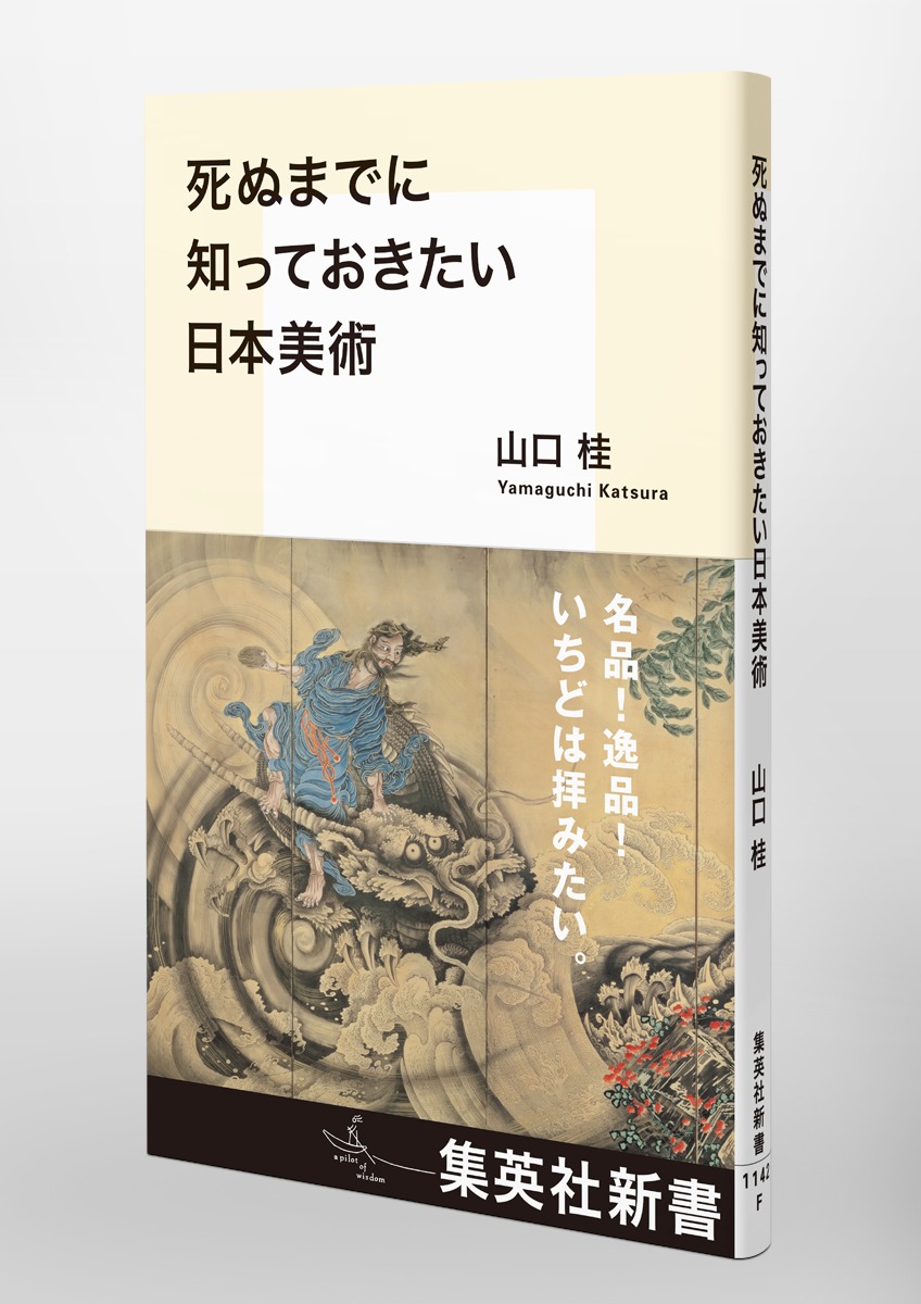死ぬまでに知っておきたい日本美術（集英社新書）[山口桂]