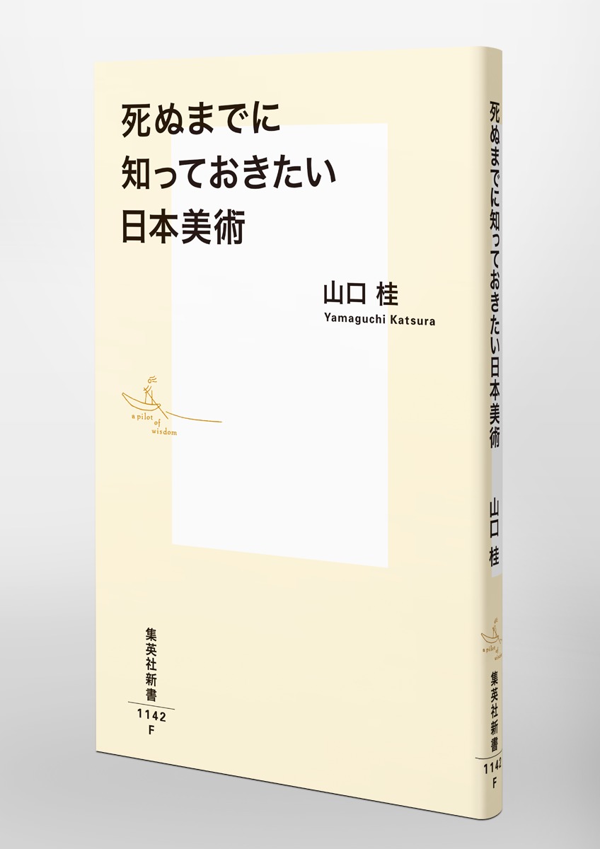 死ぬまでに知っておきたい日本美術（集英社新書）[山口桂]
