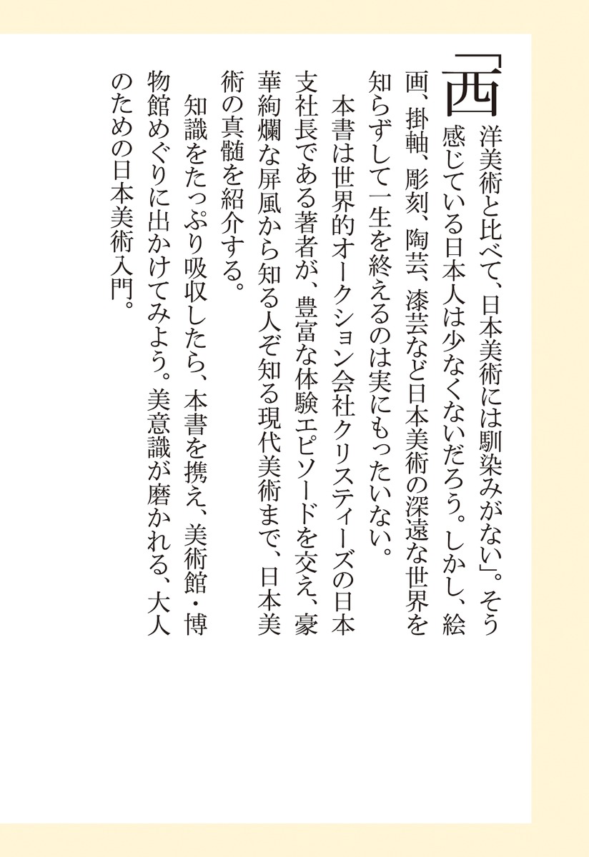 死ぬまでに知っておきたい日本美術（集英社新書）[山口桂]