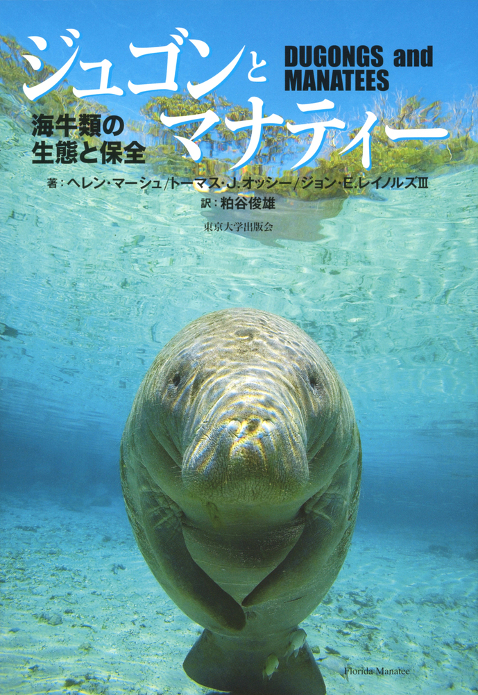 楽天ブックス: ジュゴンとマナティー - 海牛類の生態と保全 - ヘレン