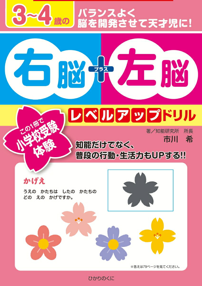 楽天ブックス 3 4歳の右脳 左脳レベルアップドリル この1冊で小学校受験体験 市川 希 本