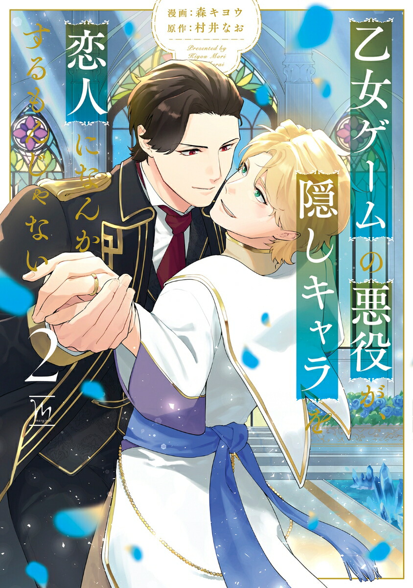 乙女ゲームの悪役が、隠しキャラを恋人になんかするもんじゃない（2）（マージナルコミックス）[森キヨウ]
