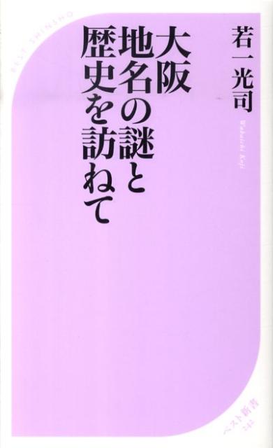 楽天ブックス 大阪地名の謎と歴史を訪ねて 若一光司 本