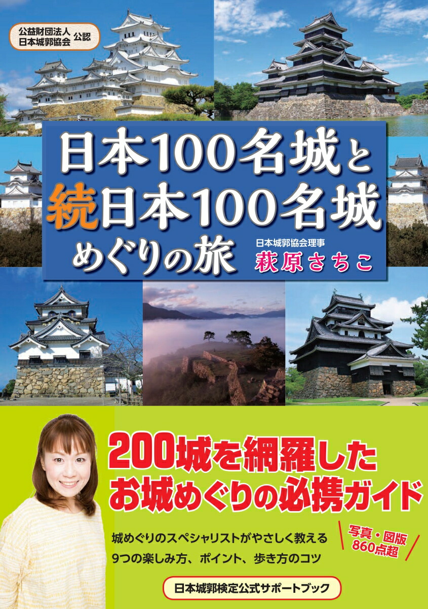 日本城郭検定公式問題集 日本100名城編 - 地図・旅行ガイド