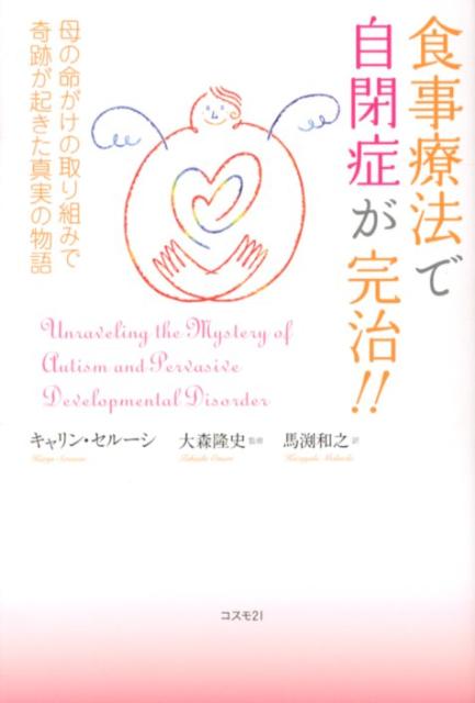 楽天ブックス: 食事療法で自閉症が完治！！ - 母の命がけの取り組みで