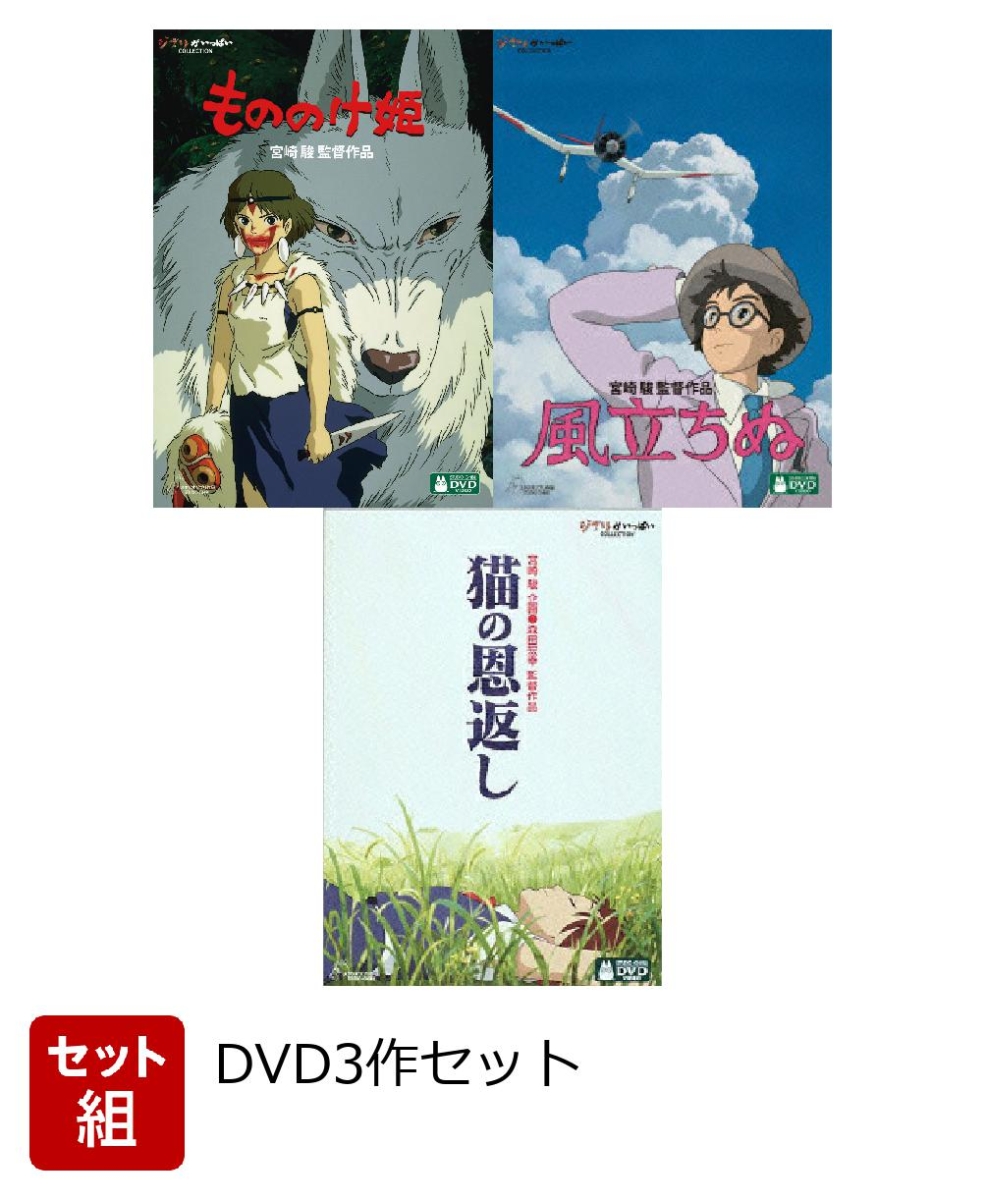 楽天ブックス セット組 風立ちぬ もののけ姫 猫の恩返し ギブリーズepisode2 Dvd3作セット Dvd