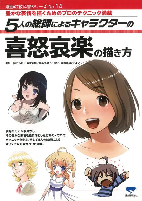 楽天ブックス バーゲン本 5人の絵師によるキャラクターの喜怒哀楽の描き方 小沢 ひより 他 本