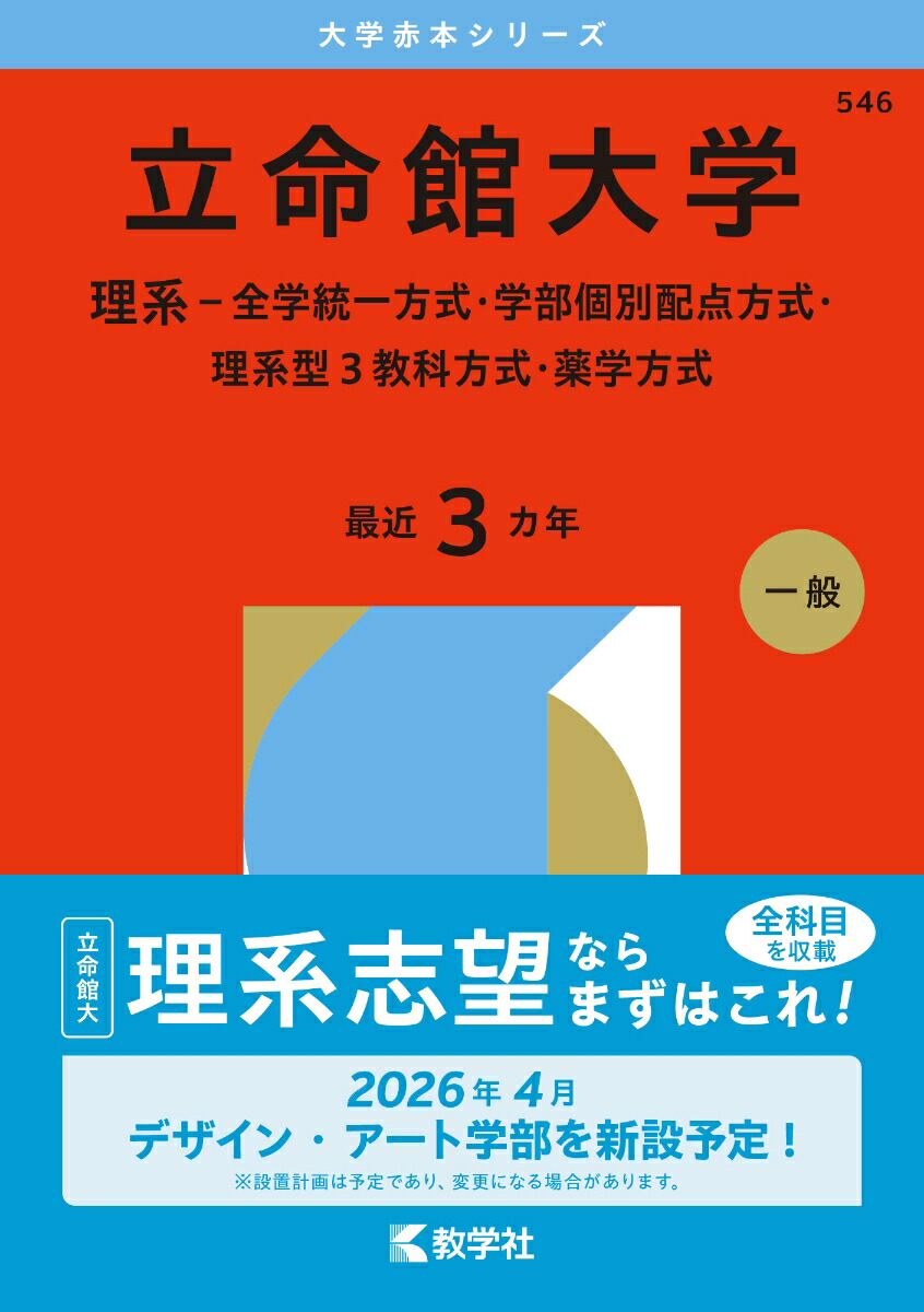 楽天ブックス: 立命館大学（理系ー全学統一方式・学部個別配点