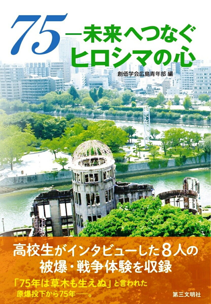 楽天ブックス 75 未来へつなぐヒロシマの心 創価学会広島青年部 本