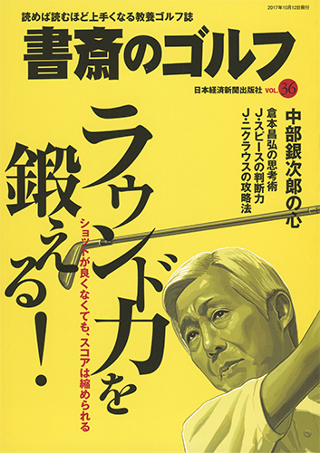 楽天ブックス 書斎のゴルフ Vol 36 読めば読むほど上手くなる教養ゴルフ誌 日本経済新聞出版社 本