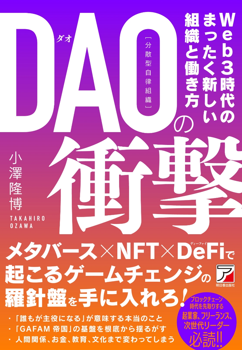 楽天ブックス: DAO（分散型自律組織）の衝撃 - 小澤 隆博