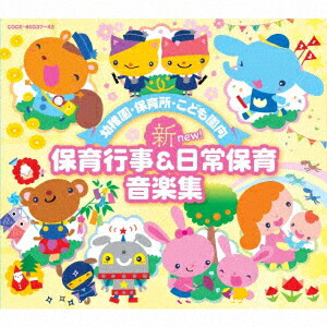 お歳暮 幼稚園 保育所 こども園向 新 保育行事 日常保育音楽集 再再販 Www Blokeliucentras Lt