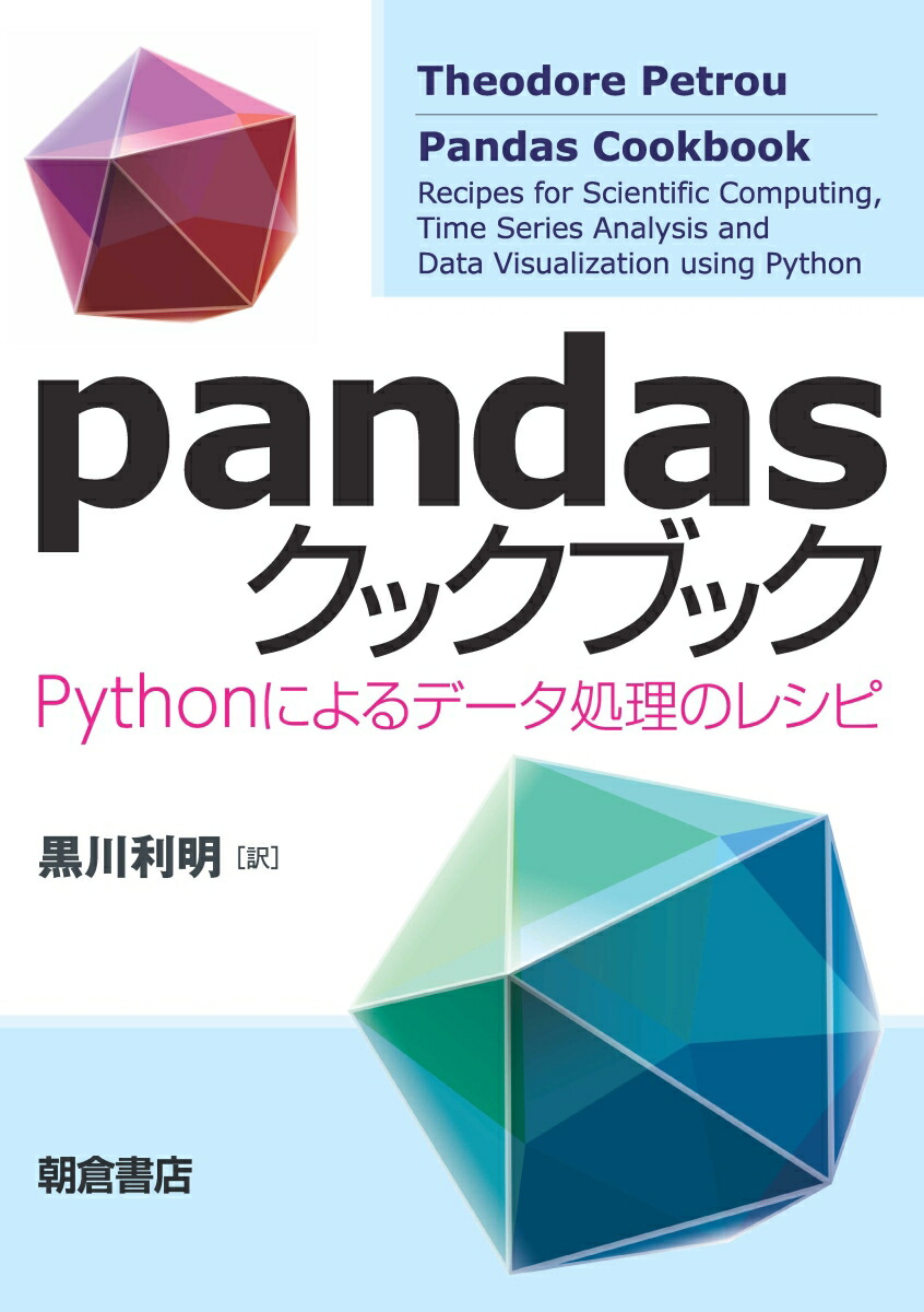 楽天ブックス: pandasクックブック - Pythonによるデータ処理のレシピ