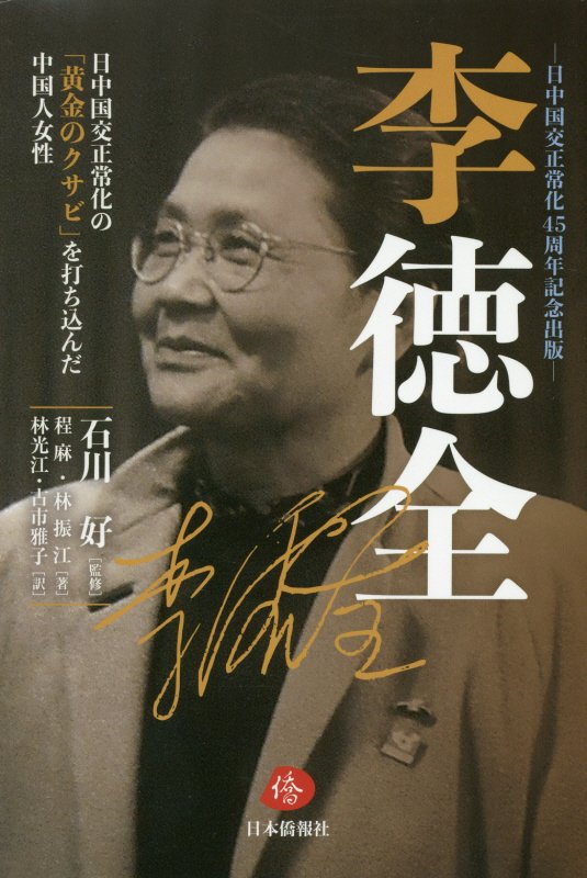 李徳全　日中国交正常化の「黄金のクサビ」を打ち込んだ中国人