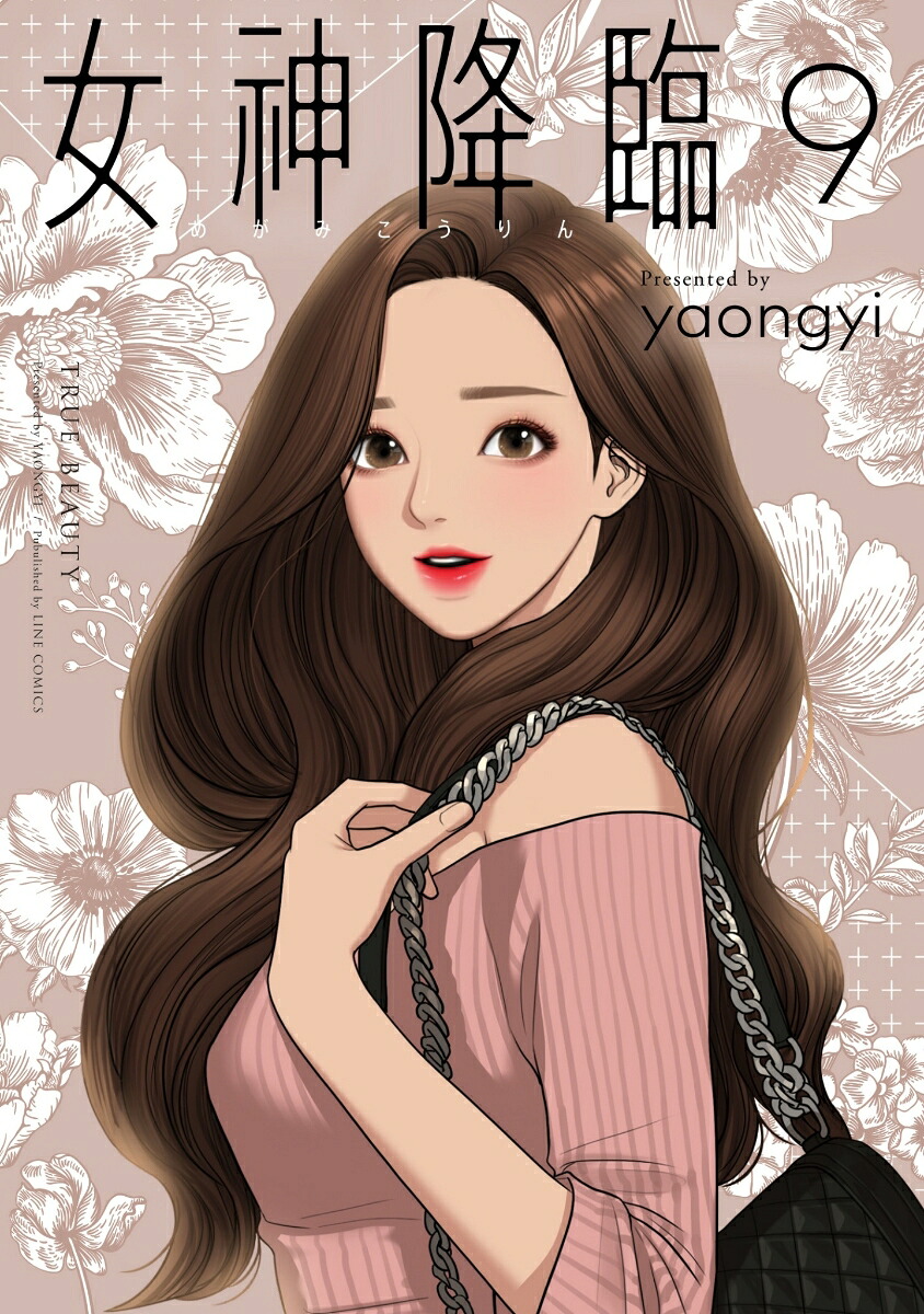 女神降臨(9) 表紙