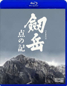 劔岳 点の記【Blu-ray】画像