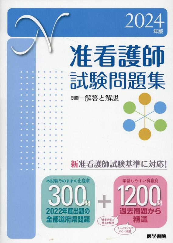 楽天ブックス: 2024年版 准看護師試験問題集 - 医学書院看護出版部