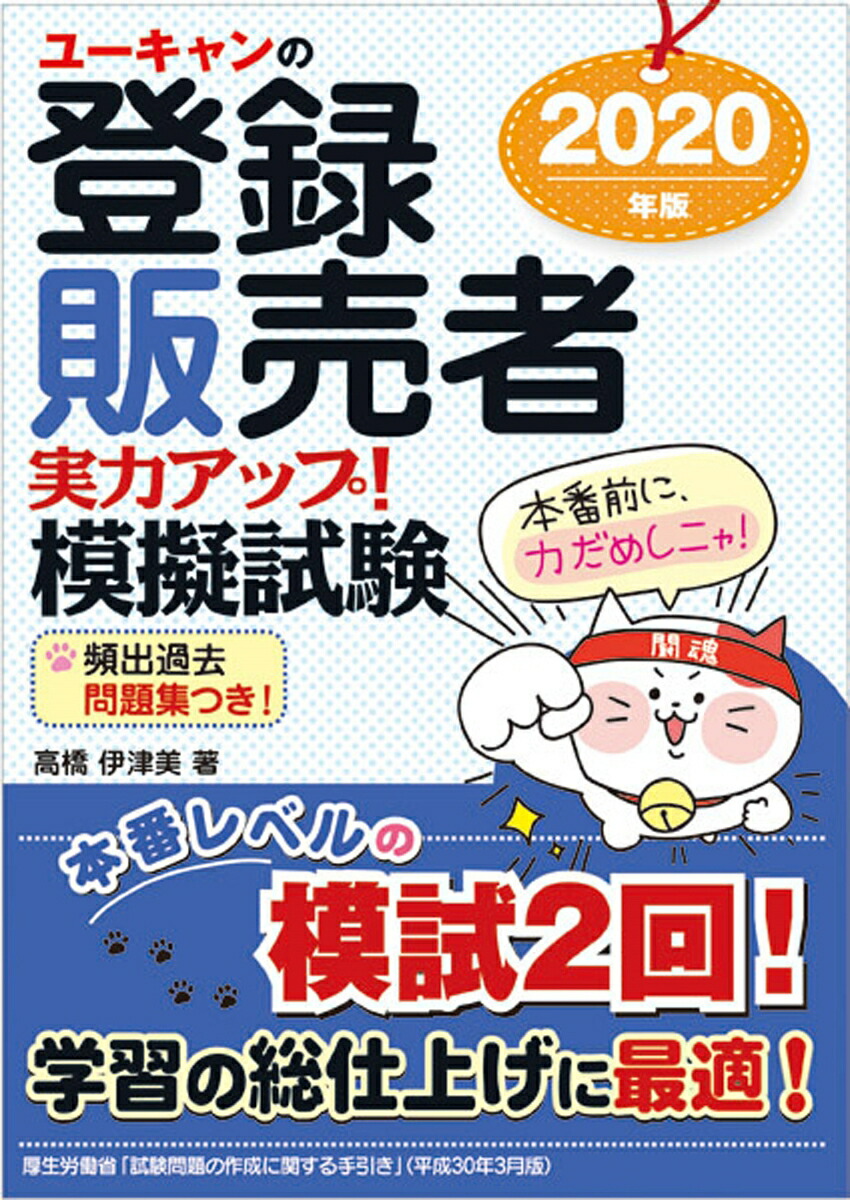 2020年版 ユーキャンの登録販売者 実力アップ！模擬試験 （ユーキャンの資格試験シリーズ）