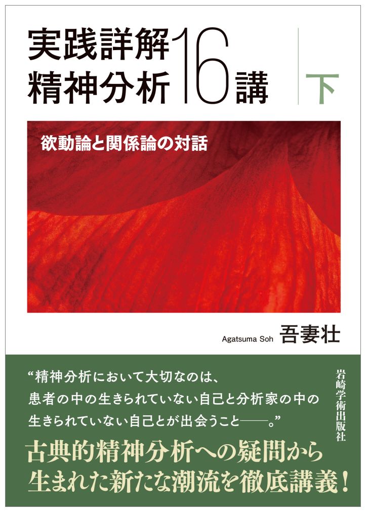 精神分析理論の展開 〈欲動〉から〈関係〉へ - 人文/社会