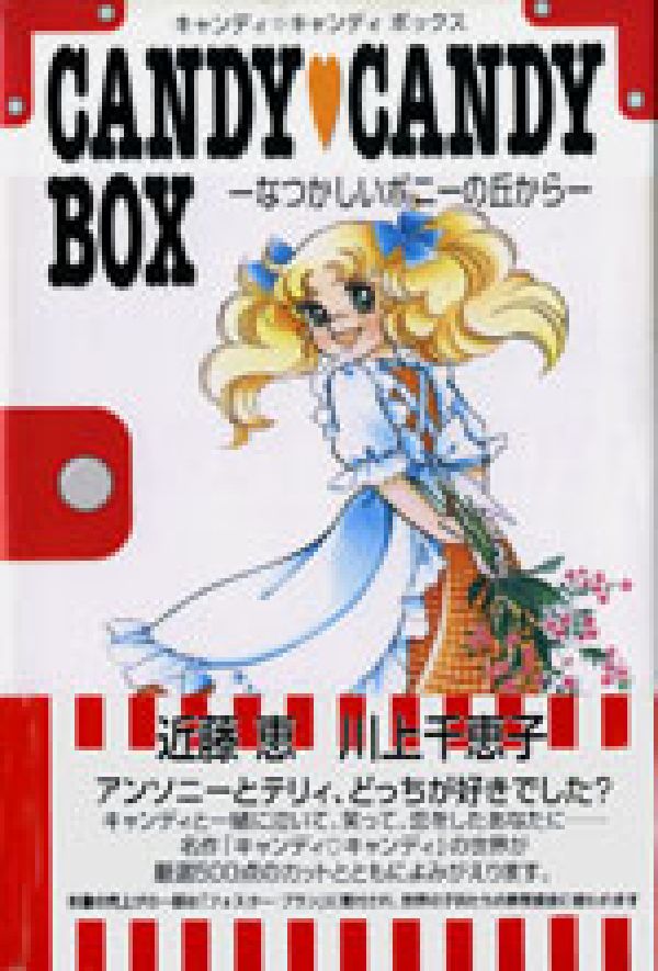 楽天ブックス キャンディキャンディbox なつかしいポニ の丘から 近藤恵 本