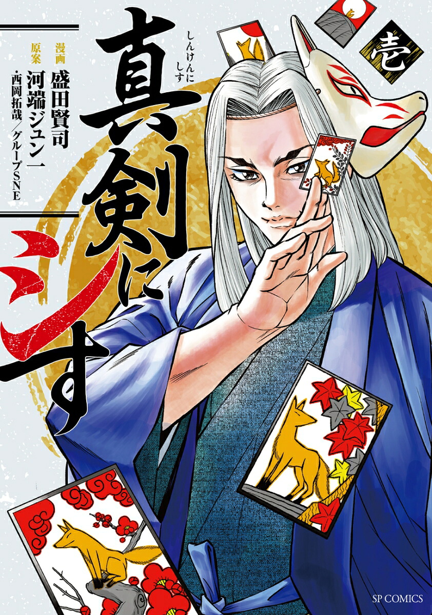 真剣にシす(1)