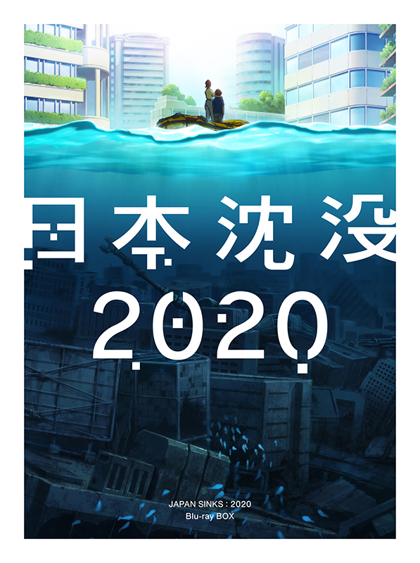 日本沈没2020 Blu-ray BOX【Blu-ray】画像