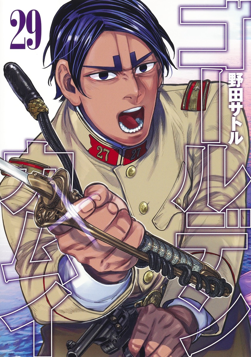 ゴールデンカムイ29（ヤングジャンプコミックス）[野田サトル]