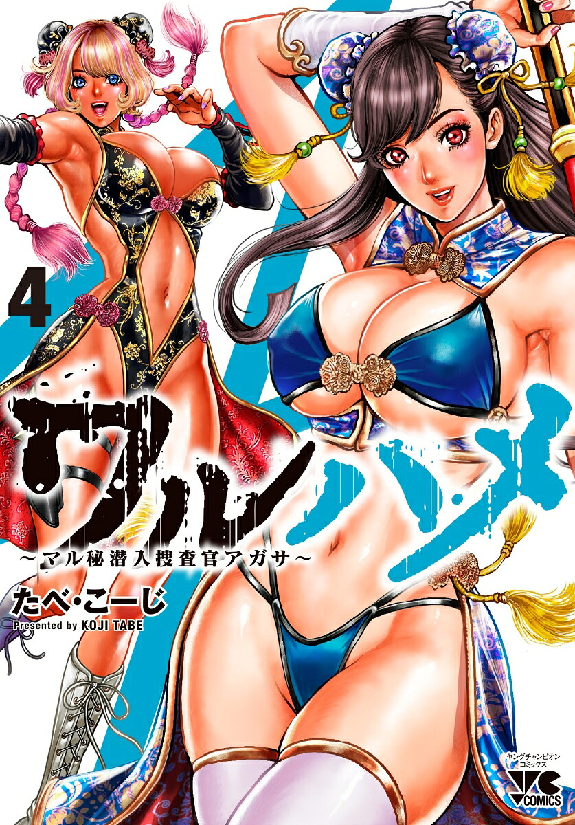 ワルハメ～マル秘潜入捜査官アガサ～4（ヤングチャンピオン・コミックス）[たべ・こーじ]