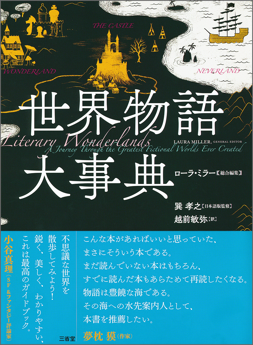 楽天ブックス: 世界物語大事典 - ローラ・ミラー - 9784385162430 : 本