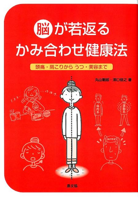 楽天ブックス 脳が若返るかみ合わせ健康法 頭痛 肩こりからうつ 美容まで 丸山剛郎 9784540112430 本