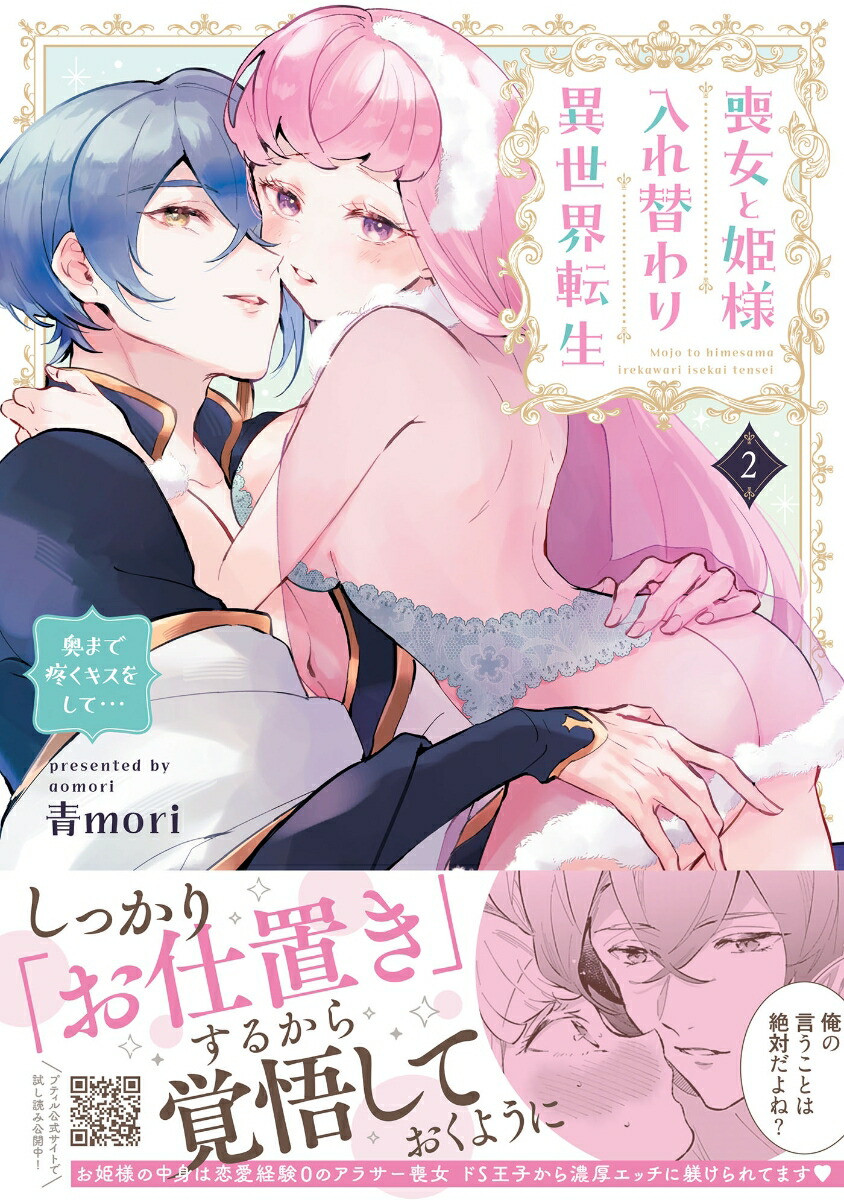 喪女と姫様入れ替わり異世界転生奥まで疼くキスをして…2（プティルハニーコミックスプティルハニーコミックスCMPTH31）[青mori]