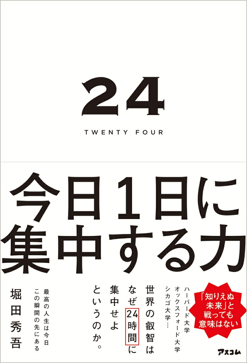 楽天ブックス: 24 TWENTY FOUR 今日1日に集中する力 - 堀田秀吾 - 9784776212430 : 本