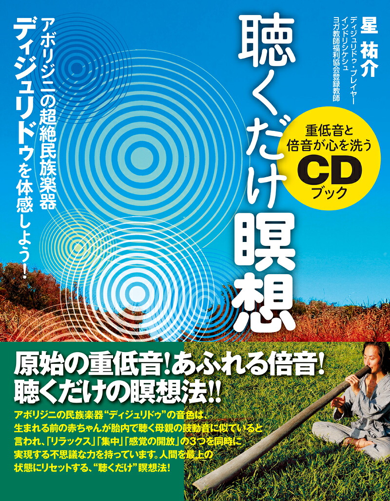 CD付き重低音と倍音が心を洗うCDブック【聴くだけ瞑想】アボリジニの超絶民族楽器ディジュリドゥを体感しよう！[星祐介]