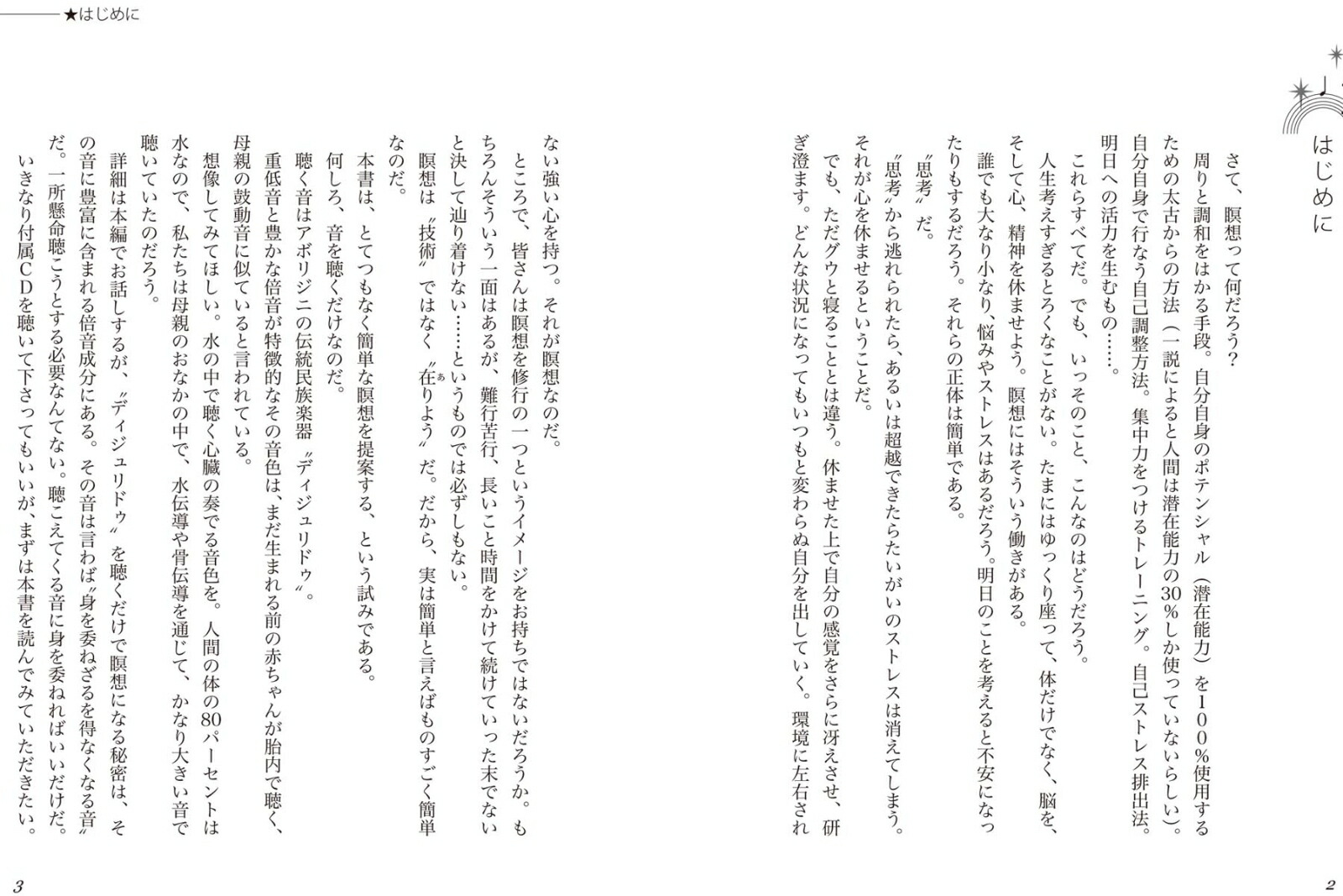 CD付き重低音と倍音が心を洗うCDブック【聴くだけ瞑想】アボリジニの超絶民族楽器ディジュリドゥを体感しよう！[星祐介]