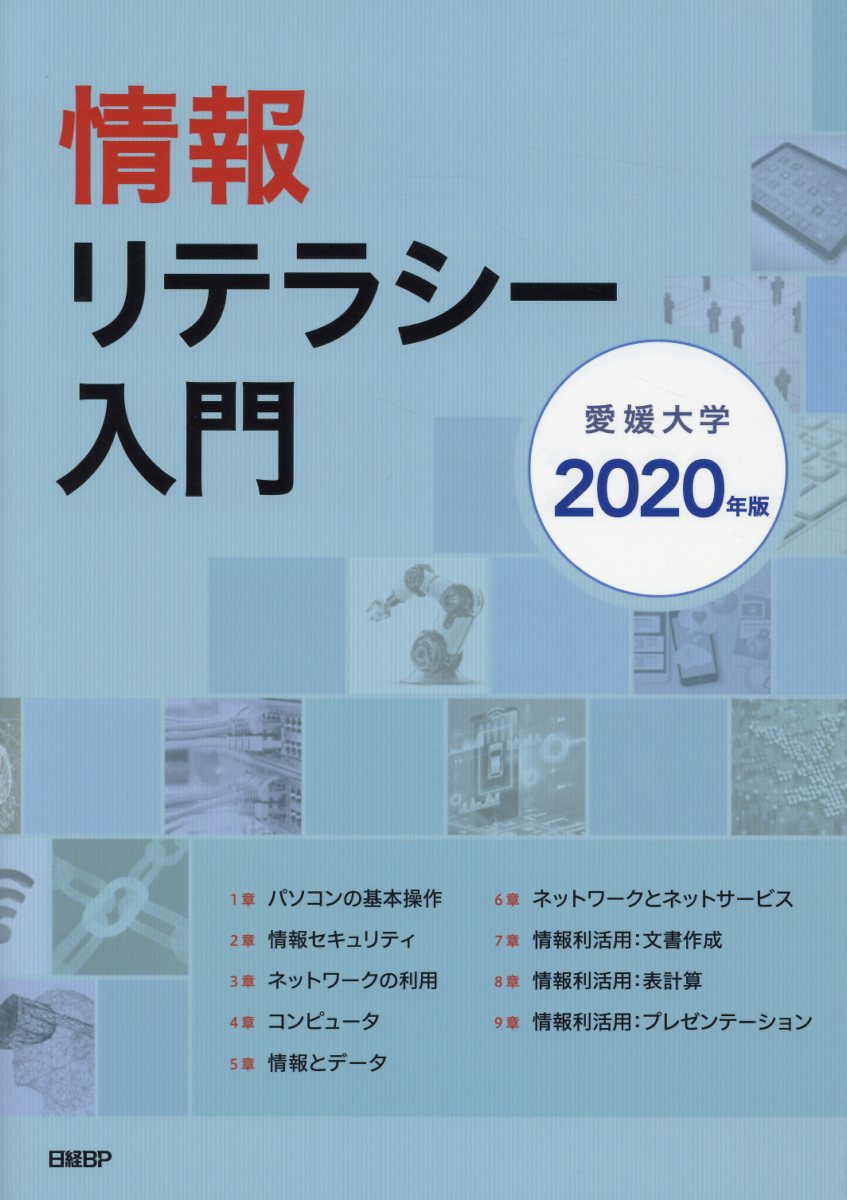 情報リテラシー入門（2020年版） 愛媛大学